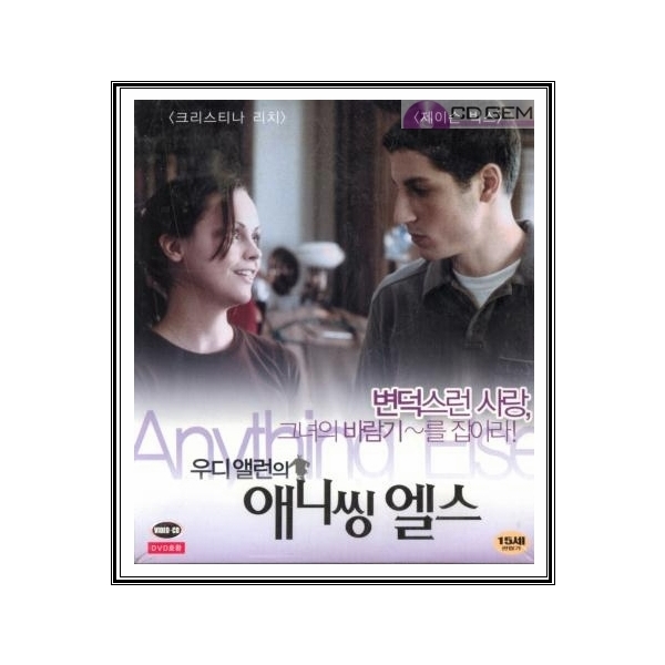 VCD / 애니씽 엘스 / Anything Else 2003 - 우디앨런 제이슨빅스 크리스티나리치 : 시디겜