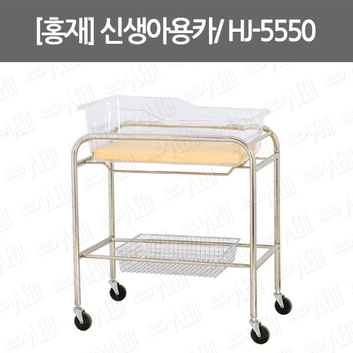 [홍재] 신생아용카트/ HJ-5550/산부인과용품/산후조리원용품 : 어바웃메디