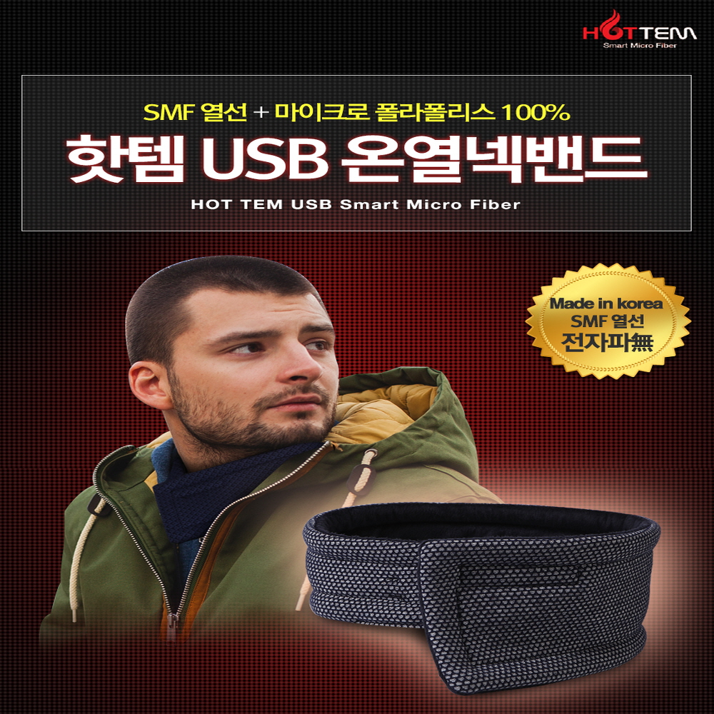 핫템 USB 온열넥밴드/넥워머 : 주식회사 디딤