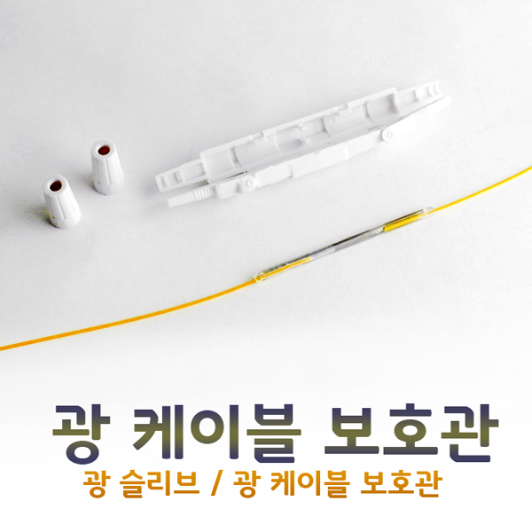 광케이블보호관 : EGLAND