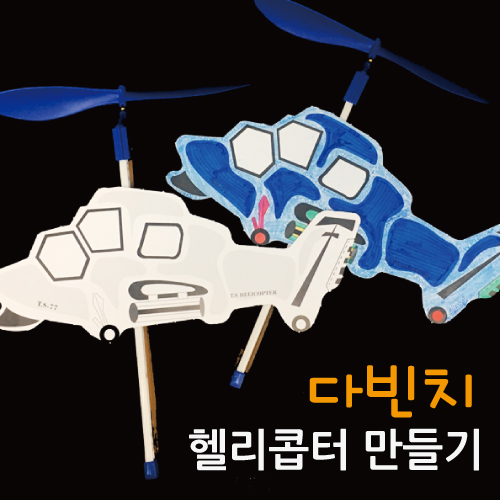 다빈치 헬리콥터만들기(5인)R : 사이언스트리