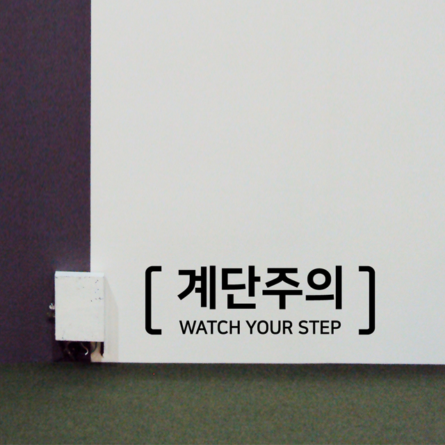 계단주의- 포인트스티커 까페매장사무실인테리어 경고사인조심안내표시 데코시트지 : 프롬프렌즈
