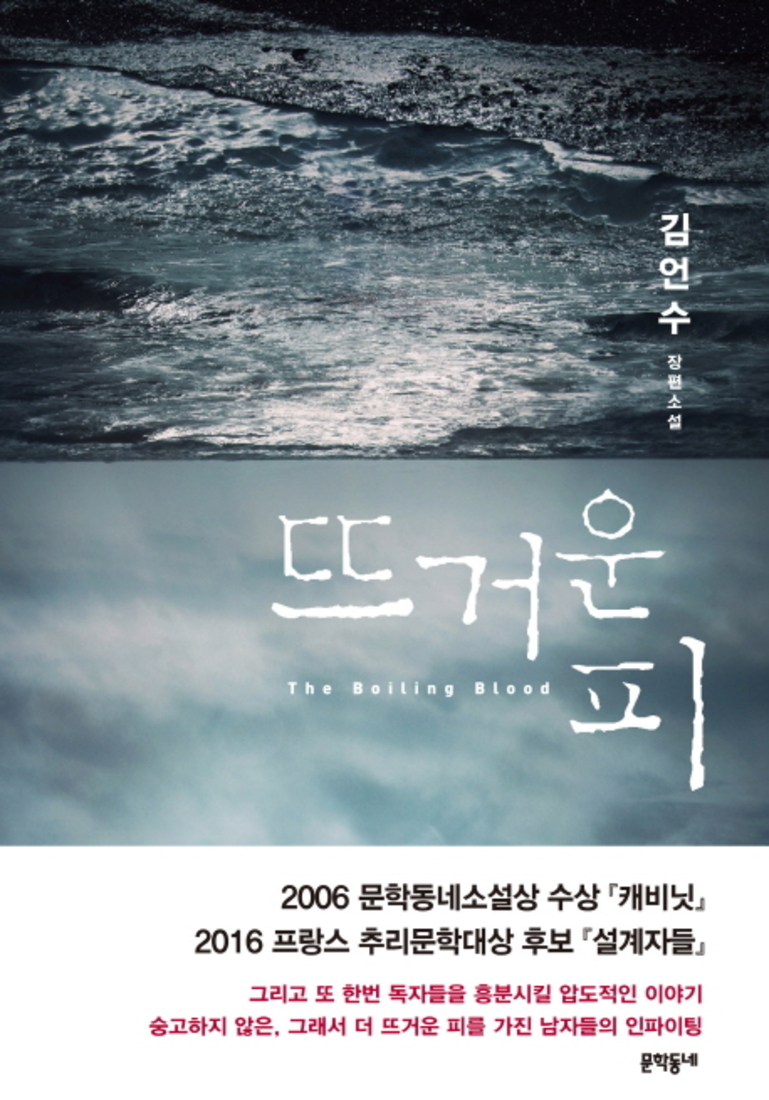 문학동네 뜨거운 피 : 제이북스