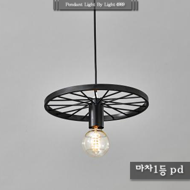 121BD-0039 마차 1등 펜던트 PD / 독특하고 유니크한 인테리어 펜던트 테이블 카페 조명 : 라이트4989