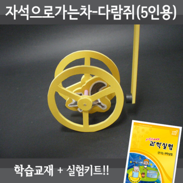 (과학키트) 자석으로가는-다람쥐 (5인용) / 인력과척력 자석의이용 : 모아창의교구