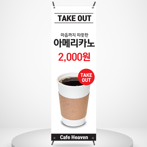 카페 페트 배너 BC022 아메리카노 커피 coffee 제작 페트 베너 디자인 입간판 : 줌마디자인