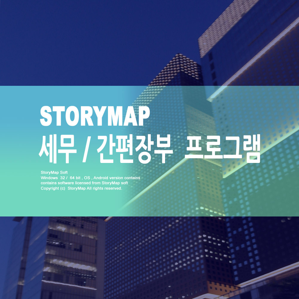 스토리맵 세무회계관리 프로그램 : soft