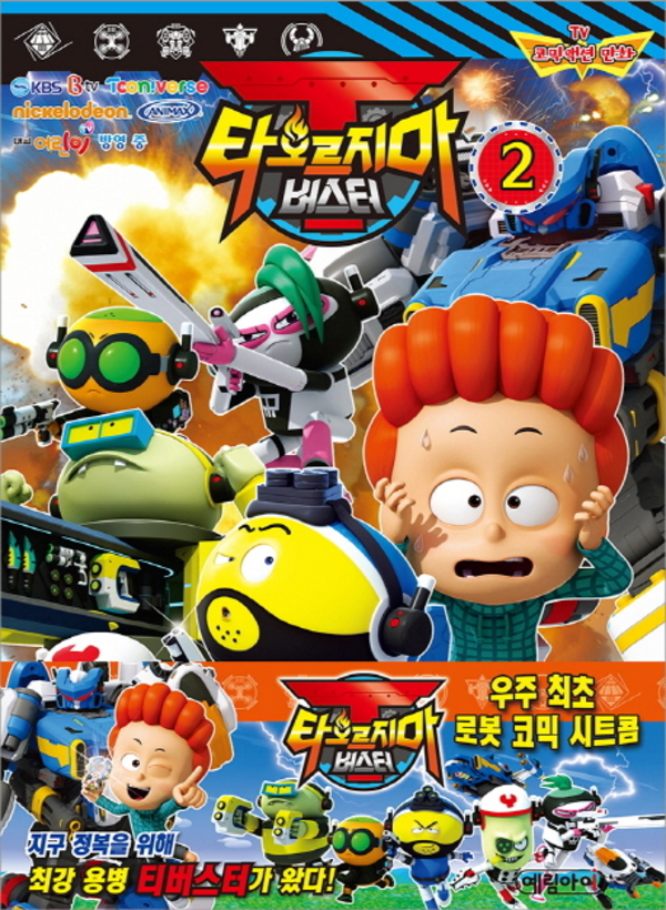 타오르지마 버스터 2
