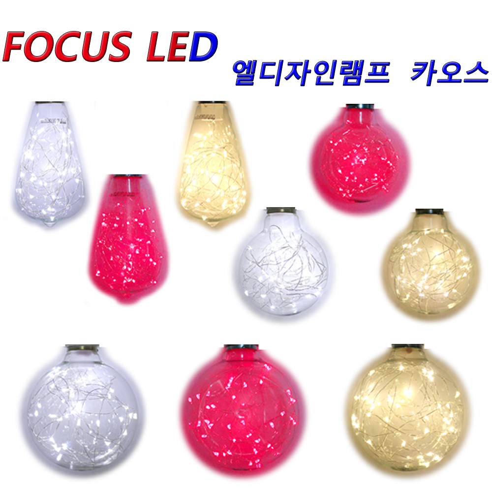 우주네집 포거스/LED/디자인/카오스/에디슨/전구/필라멘트/엘디자인/볼전구/눈꽃전구/별전구/하트전구/벌집전구/장식전구 : 우주네집
