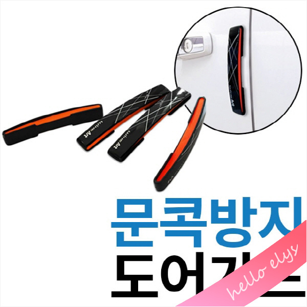 문콕방지/몰딩