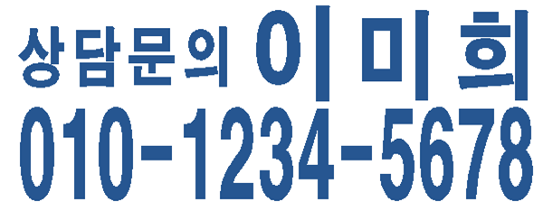 홍보, 분양상담, 분양 문의 전단지 스탬프 : 도장스탬프닷컴