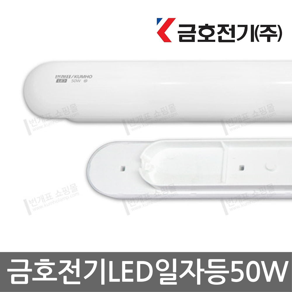 번개표 금호전기 LED일자등 30W 50W : 닥터라임