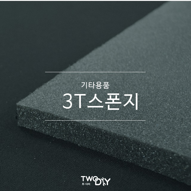 스폰지 3T : 투다이