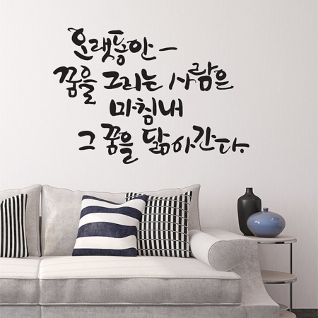 [캘리그라피]오랫동안꿈을 : 디자인엠