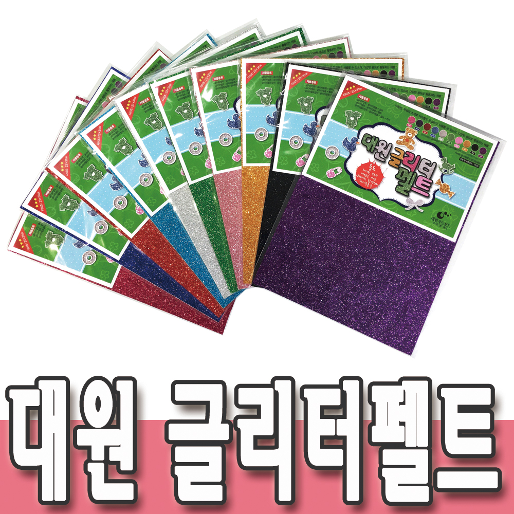 네임핀만들기 대원 글리터펠트지 / 접착 비접착 / 글리터펠트 / 23x31cm : 넘버원문구도매