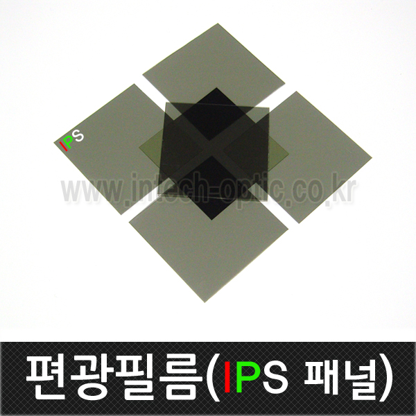 편광필름(국산고급형)/ZERO-TAC/IPS패널용/편광시트지/LCD... 2mm/100x100mm~1000x600mm선택/마술교재/눈보호필름 : 일산인테크