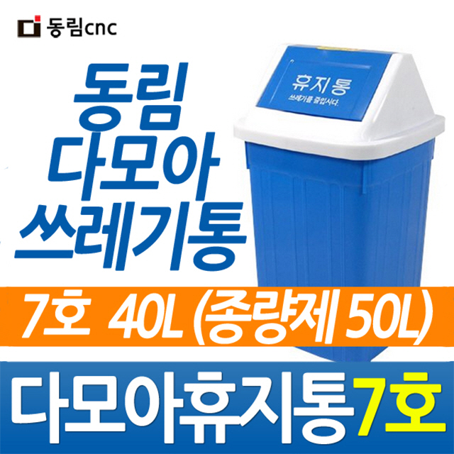 동림 다모아휴지통7호 종량제50L 사무실 학교 화장실 병원 관공서 식당 쓰레기통 분리수거 : 신화물류