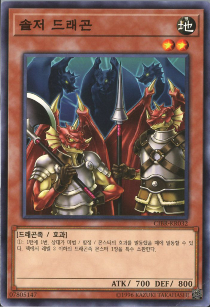 솔저드래곤 (CIBR-KR032) Normal 한글판 유희왕 : TCG마트