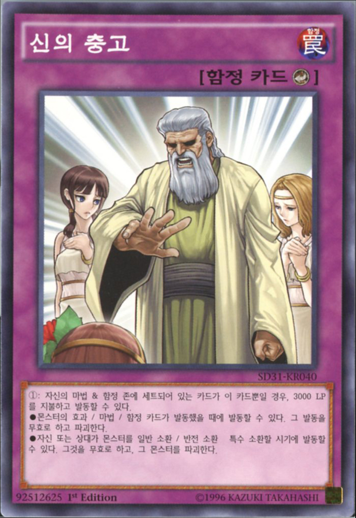 신의충고 (SD31-KR040) Normal 한글판 유희왕 : TCG마트