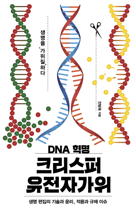 DNA 혁명 크리스퍼 유전자가위 / 이상북스 : 디엠도서 