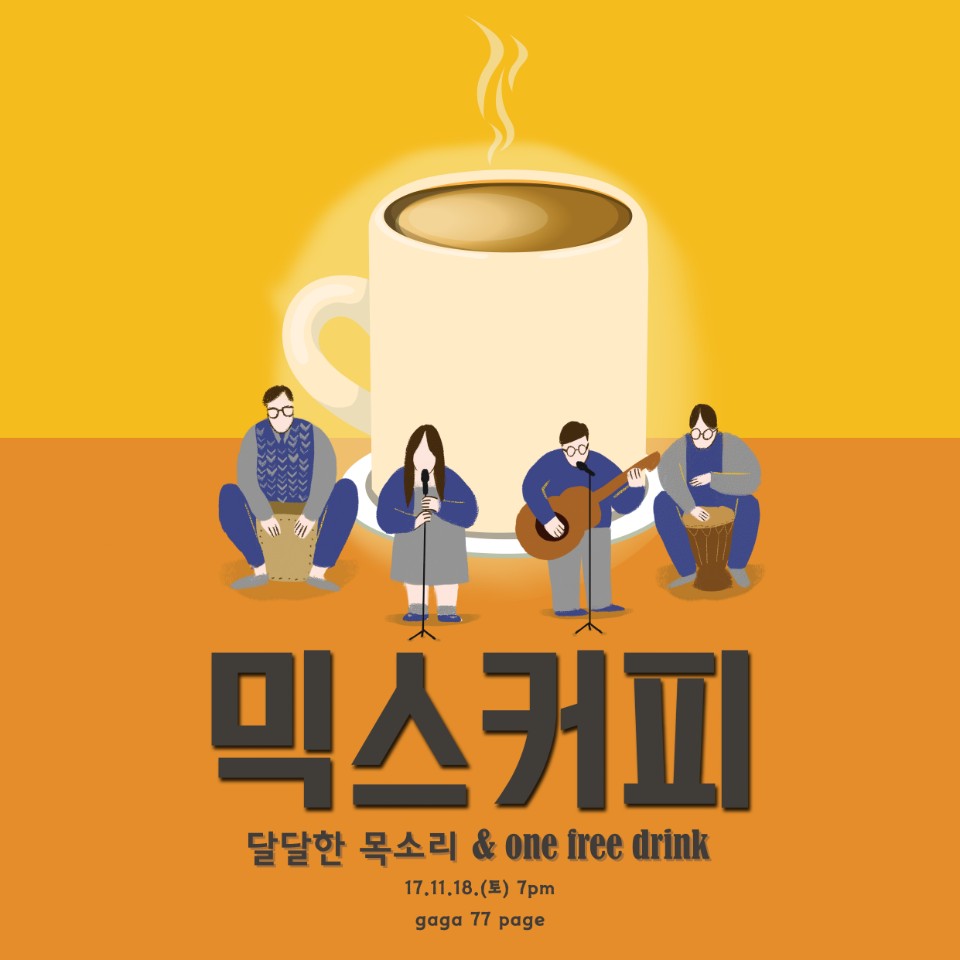 [Show77page] 11월 18일 (토) 믹스커피 : gaga77page