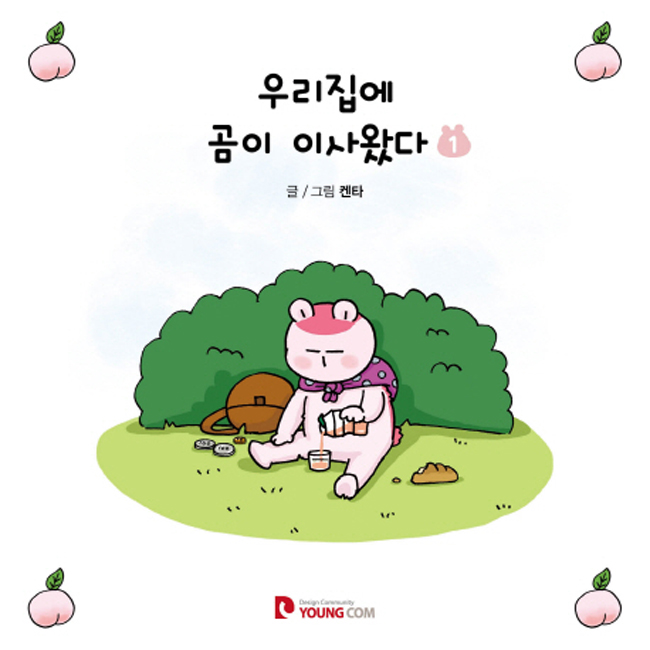 우리집에 곰이 이사왔다 전권 (1~5권) 완결세트 (영컴) : 코믹시티