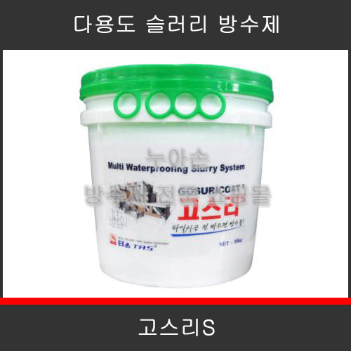 타스 고스리S 다용도 슬러리 방수제 10kg (중도용) : 누아손