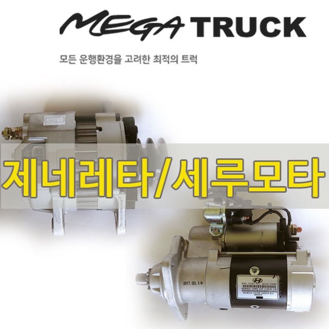 현대모비스 - 메가트럭 세루모타 제네레타 충전 시동 얼티네이터 스타터 : 파트7028