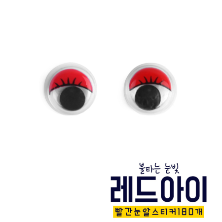 [아이스타인] 불타는 눈빛 레드아이 : 아이스타인