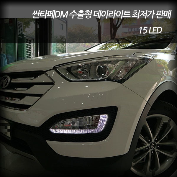 싼타페 DM 전용 수출형 데이라이트 주간주행등 DRL 15LED : 차쟁이몰