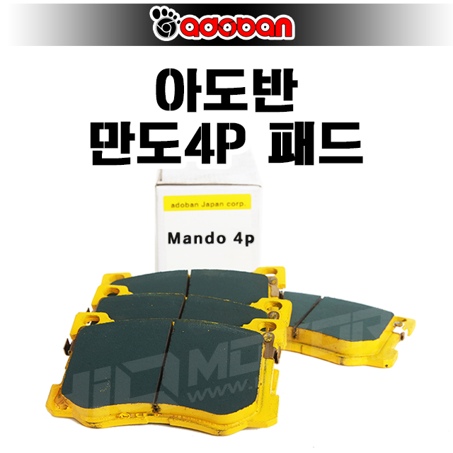 아도반 브레이크패드 만도4P,브레이크튜닝 최적의 조합 파워풀한 제동력 UP : 하이큐모터스