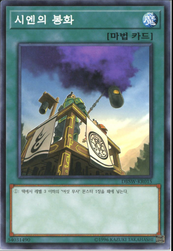 시엔의봉화 (DBSW-KR015) Normal 한글판 유희왕 : TCG마트