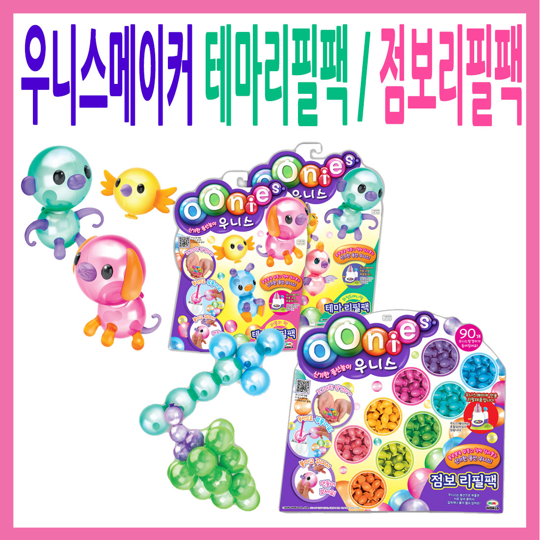 [미미월드] 우니스메이커 테마리필팩 점보리필팩 : 소신토이