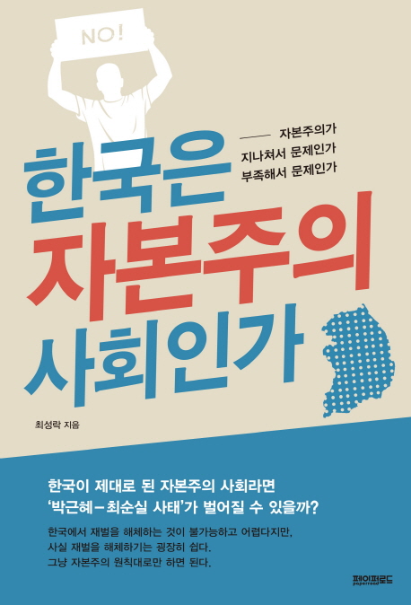 íêµ­ì ìë³¸ì£¼ì ì¬íì¸ê° / íì´í¼ë¡ë (ì± ëì) : ëë°°ì