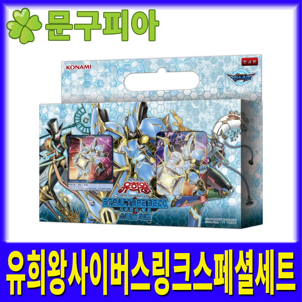 대원미디어 / 유희왕 사이버스 링크 스페셜세트 : 문구피아