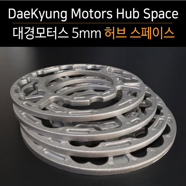 휠스페이스 5mm 허브스페이스 고급형 4홀 5홀 겸용 휠튜닝 휠교체 캘리퍼간섭 : 대경모터스