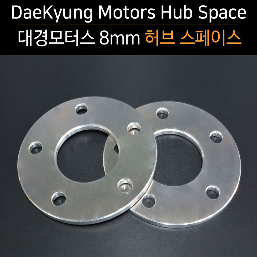 허브스페이스 8mm 두랄루민 정품 현대 기아용 : 대경모터스