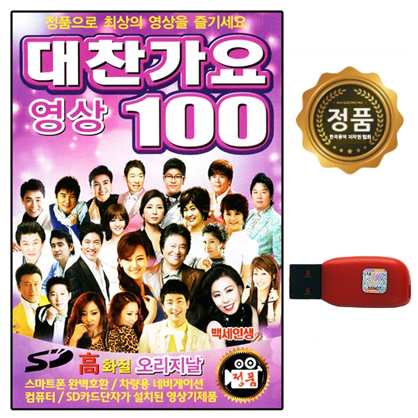 USB노래칩 대찬가요 고화질영상 100곡  USB설치제품용 : 추억나라