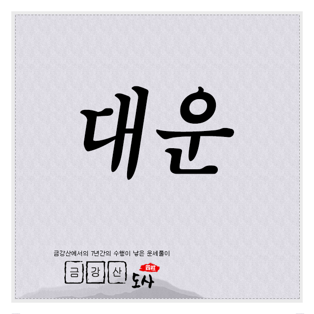 10년대운 대운사주 대운보는법 대운수보기 [이메일상담] : 사주상담 사주상