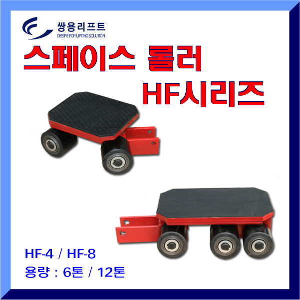 스페이스 롤러 HF시리즈HF-4 HF-8 운반하역 핸드카트 대차 : 뉴튼몰