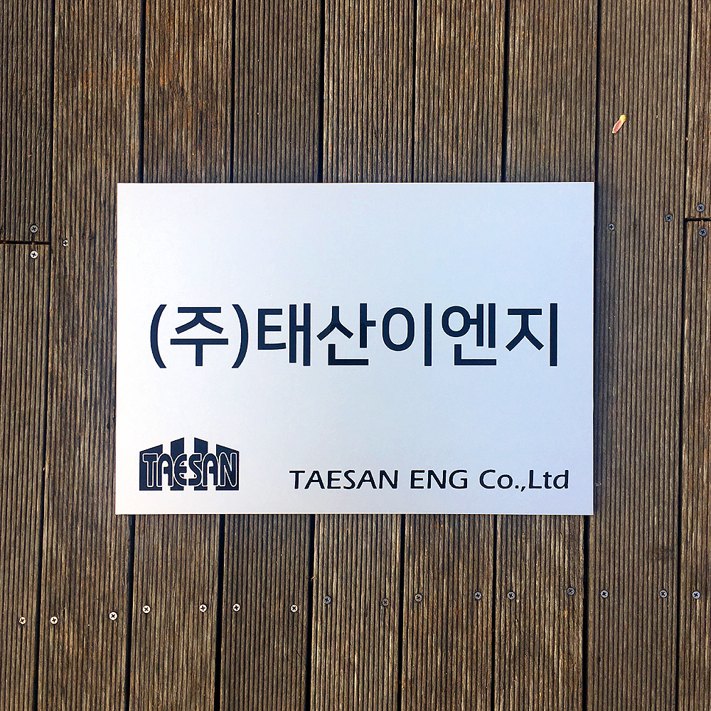회사간판 Size60x40cm 아크릴문패 메탈현판제작 도어사인 표찰 간판제작 002 : 209FACTORY