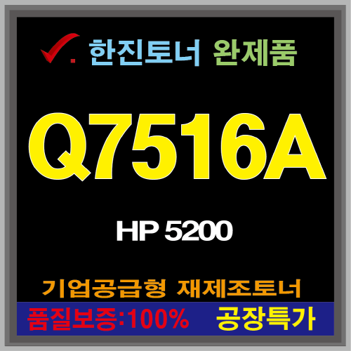 HP재생토너 Q7516A (HP-5200) 맞교환없음/100%칩교환 한진테크 재제조토너(기업공급형) : 한진테크토너