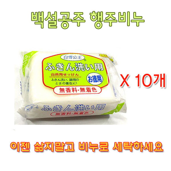 (신보부상) 백설공주 행주비누(10개)/세탁비누 빨래비누 때비누 주방비누 : 신보부상