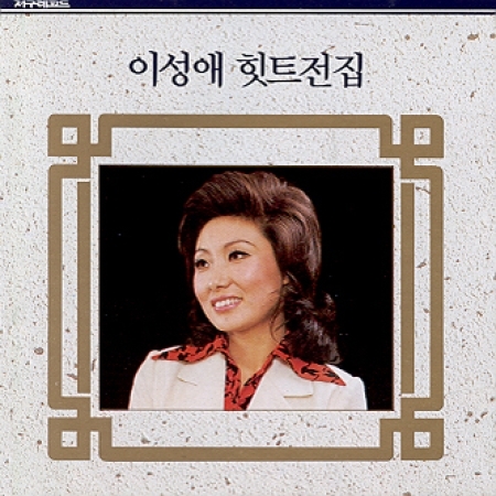 이성애 힛트 전집 : 목포의 눈물, 이별의 국제공항 : cdbox