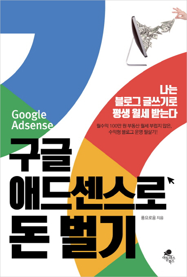 구글 애드센스로 돈 벌기 : 스쿨북스샵