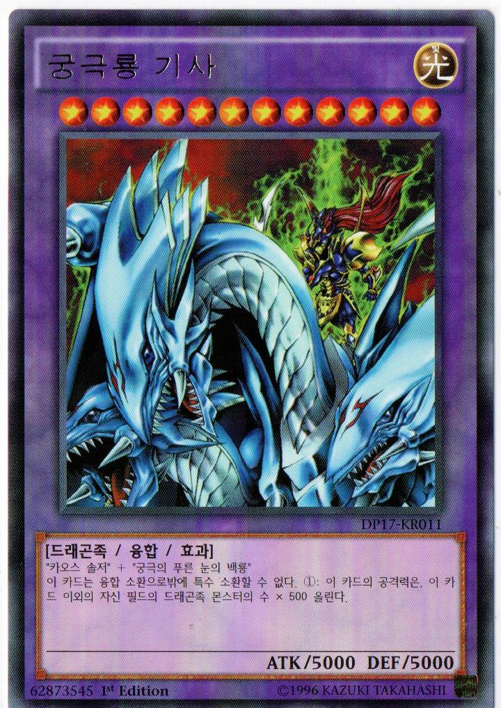 궁극룡기사 (DP17-KR011) Rare(1st edition) 한글판유희왕카드 : 듀얼스페이스