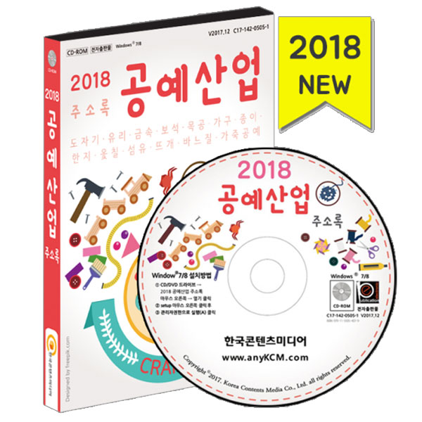 2018 공예산업 주소록/도자기·유리·금속·보석·목공·가구·종이·한지·옻칠·섬유·뜨개·바느질·가죽공예 /한국콘텐츠미디어 : 매경출판shop