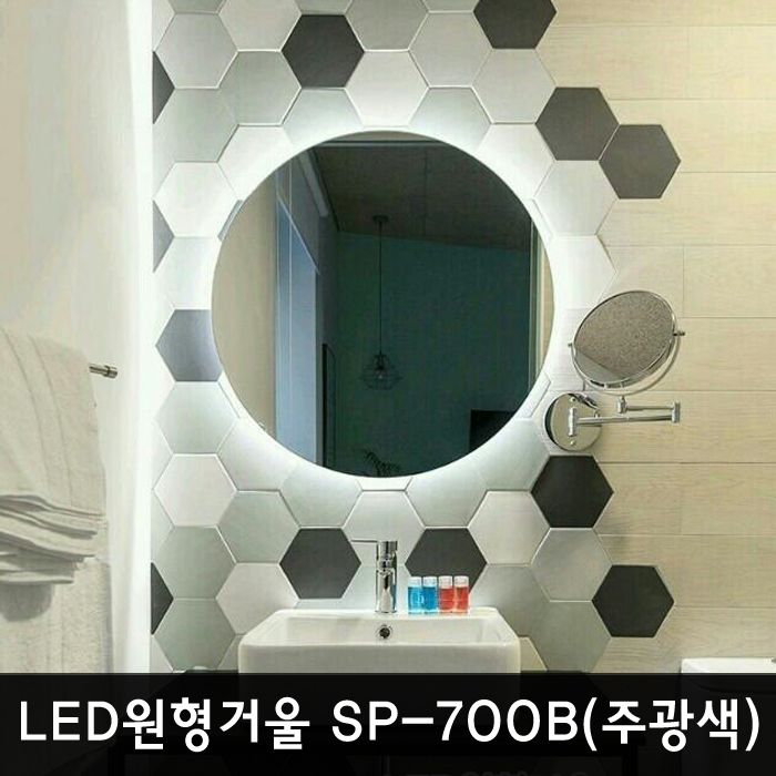 KS/LED원형거울 SP-700B/조명거울/아트거울/LED거울 : 나오미씨엠