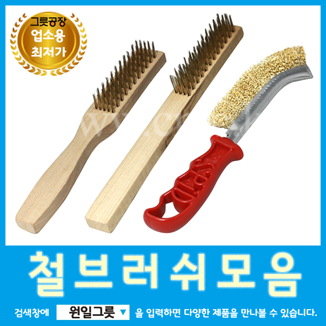 [원일/시엔테크] 철수세미 녹제거 브러시 와이어브러쉬 : 소문난식당