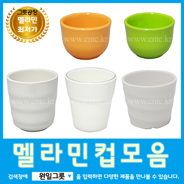 [원일/시엔테크] 업소용 식당컵 멜라민식기 물컵 : 소문난식당